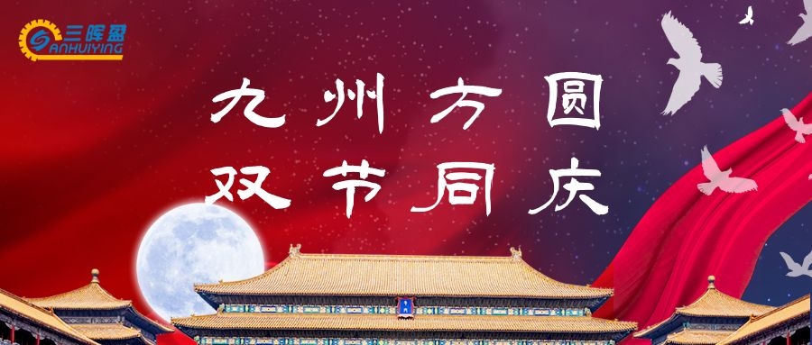 Mid-Autumn Festival and National Day holiday arrangements