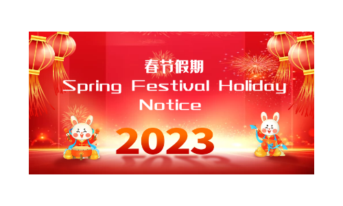 2023春节假期安排