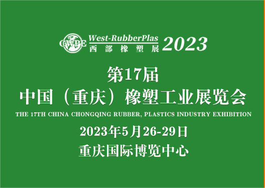 2023  重庆橡塑展